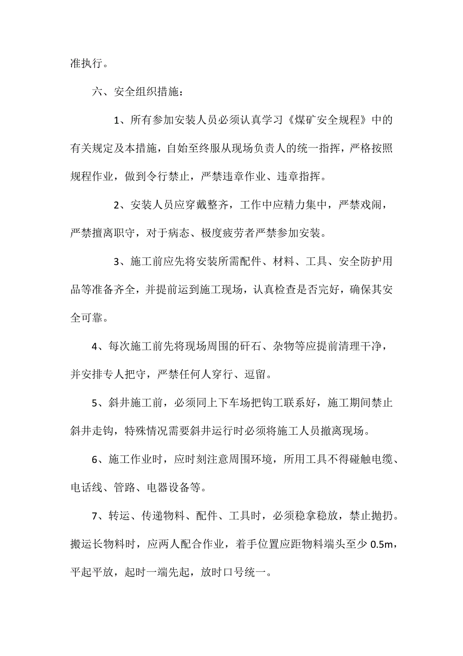 自动挡车棍安装安全技术组织措施_第2页