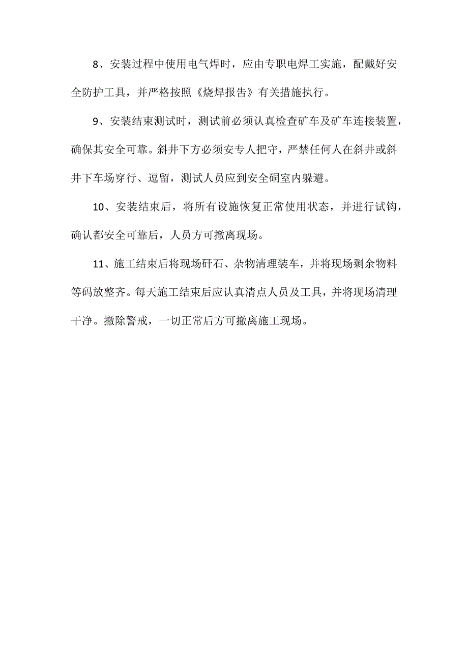 自动挡车棍安装安全技术组织措施_第3页