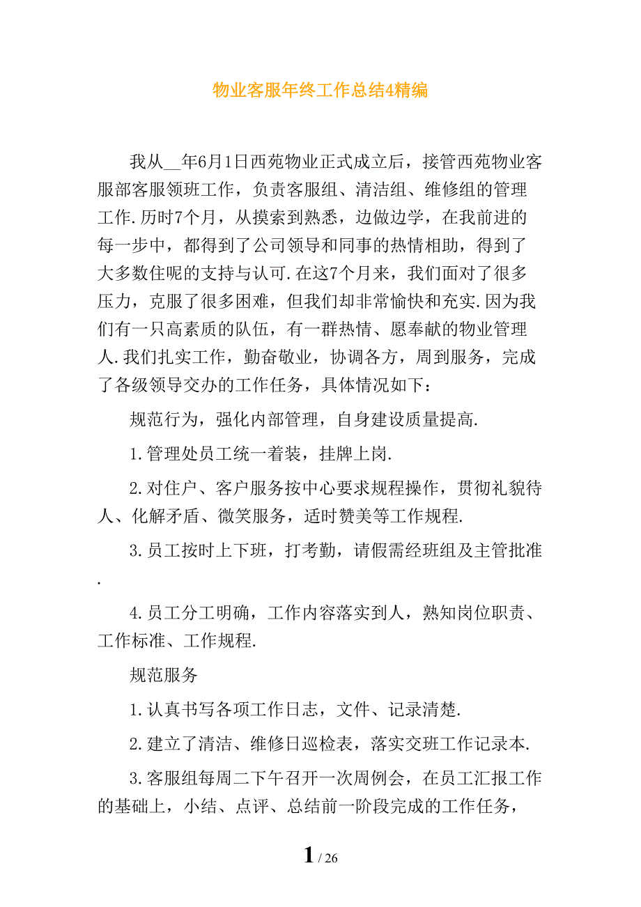 物业客服年终工作总结4精编_第1页