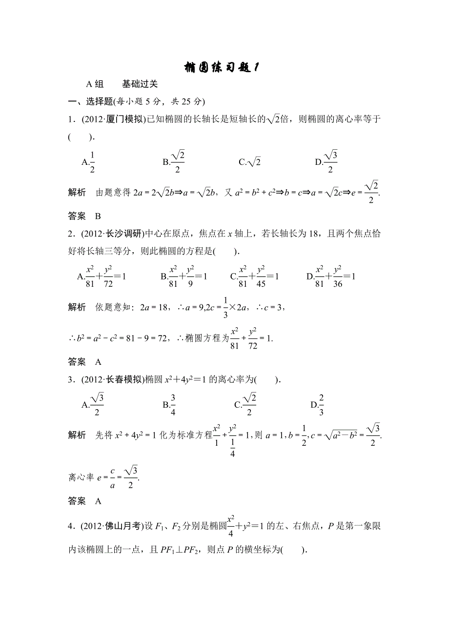 (完整版)椭圆经典练习题两套(带答案)_第1页