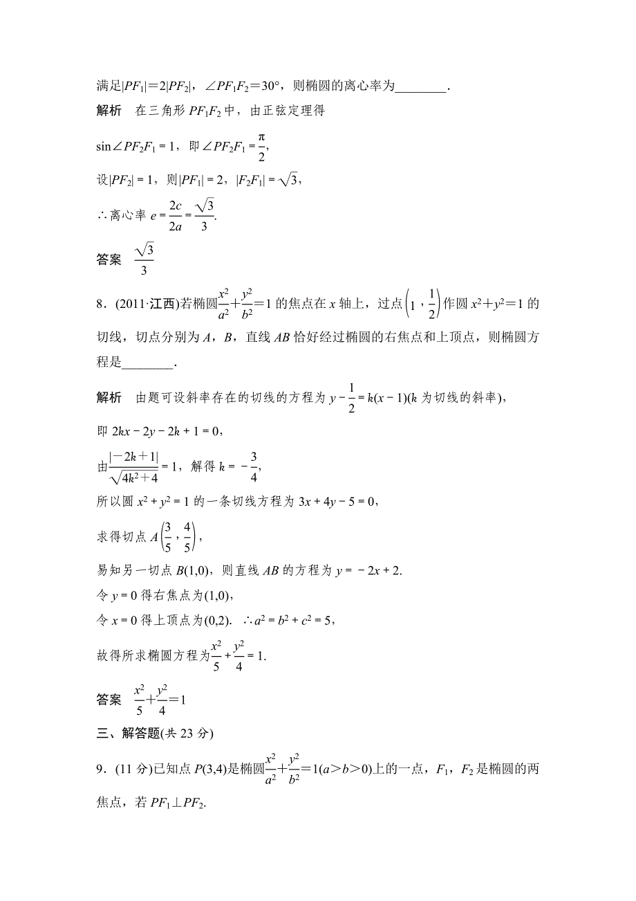 (完整版)椭圆经典练习题两套(带答案)_第3页