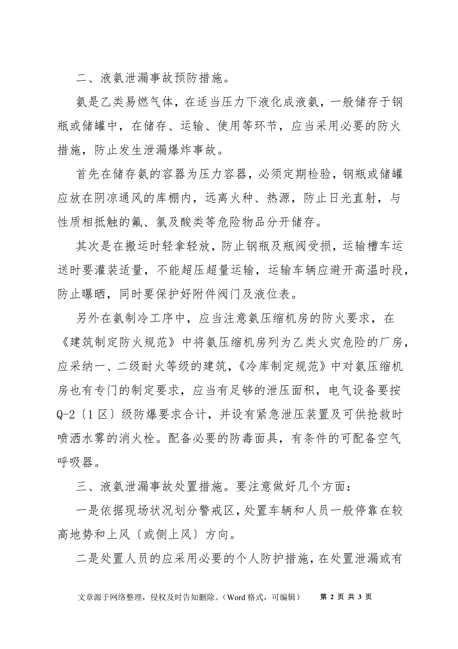 液氨泄漏事故的预防与处置措施_第2页