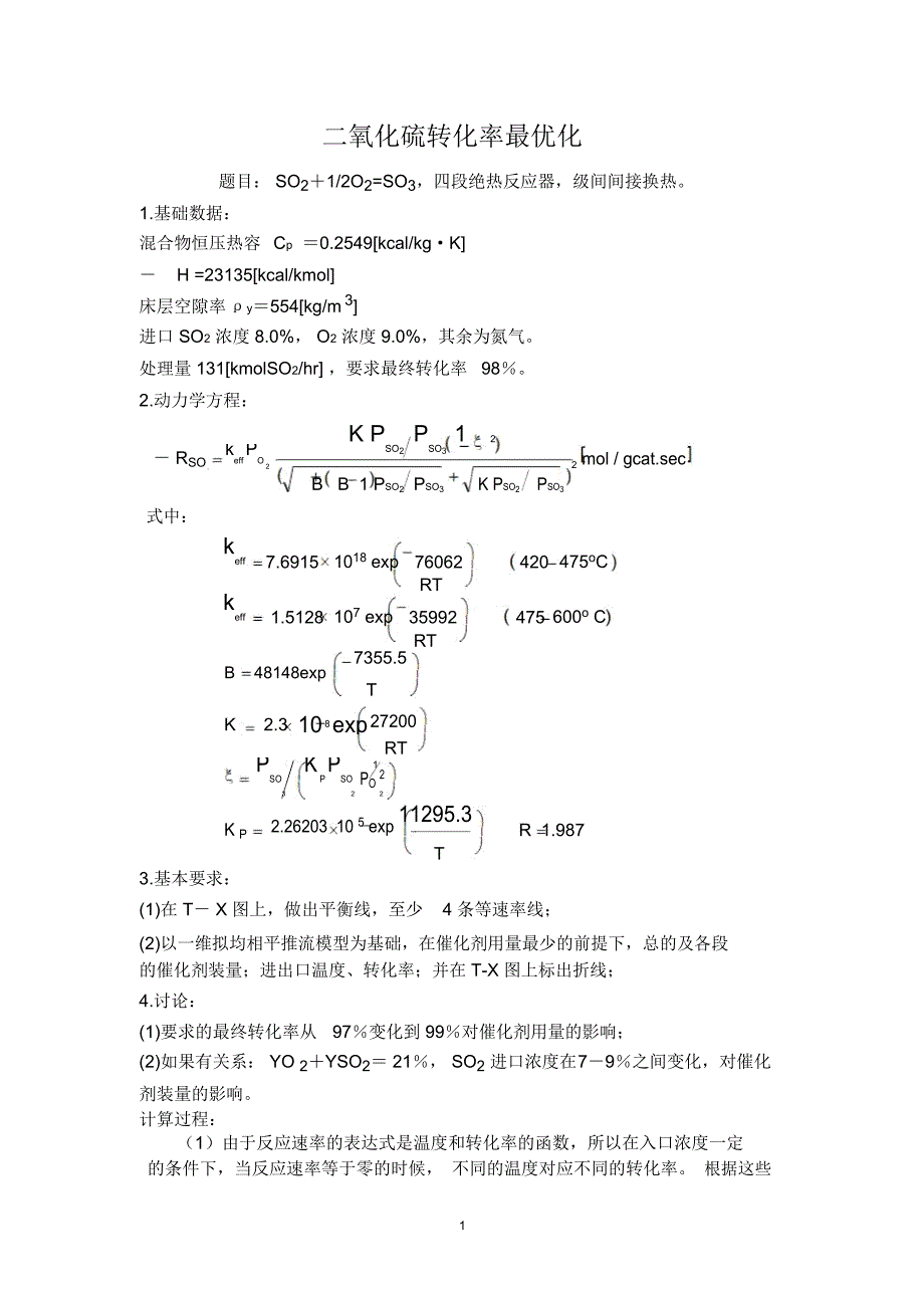 二氧化硫转化率最优化剖析_第1页