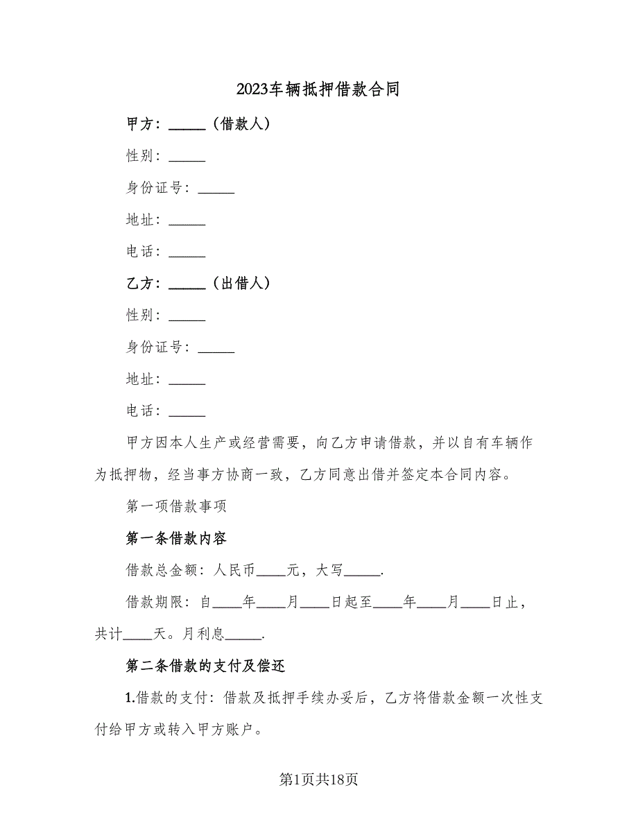 2023车辆抵押借款合同（六篇）_第1页