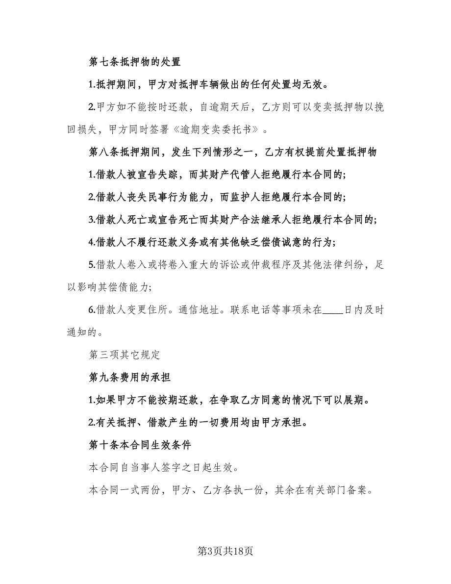 2023车辆抵押借款合同（六篇）_第3页