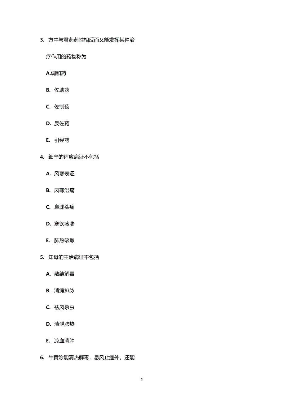 最新执业药师中药学专业知识一真题及答案_第2页