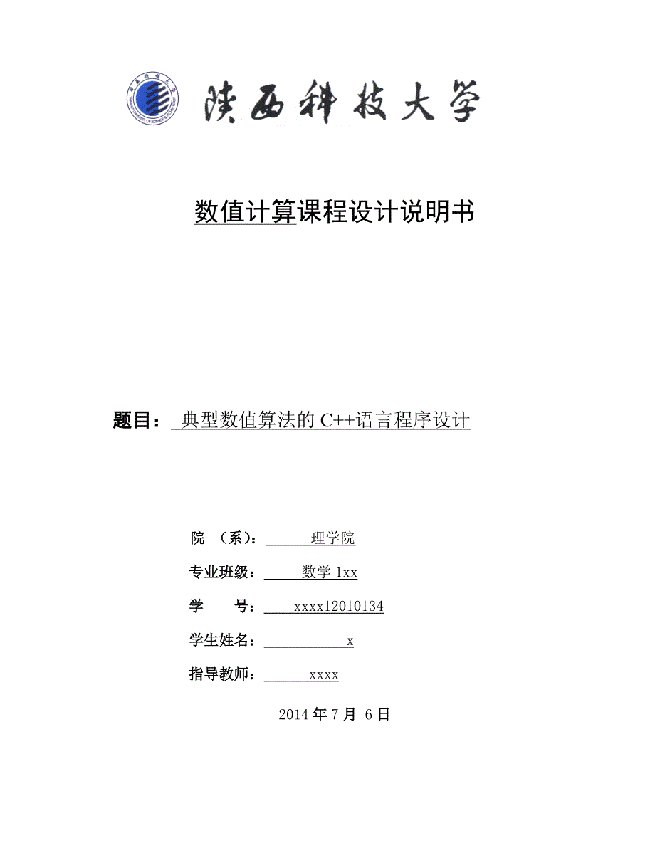 数值计算课程设计-典型数值算法的C++语言程序设计.doc_第1页