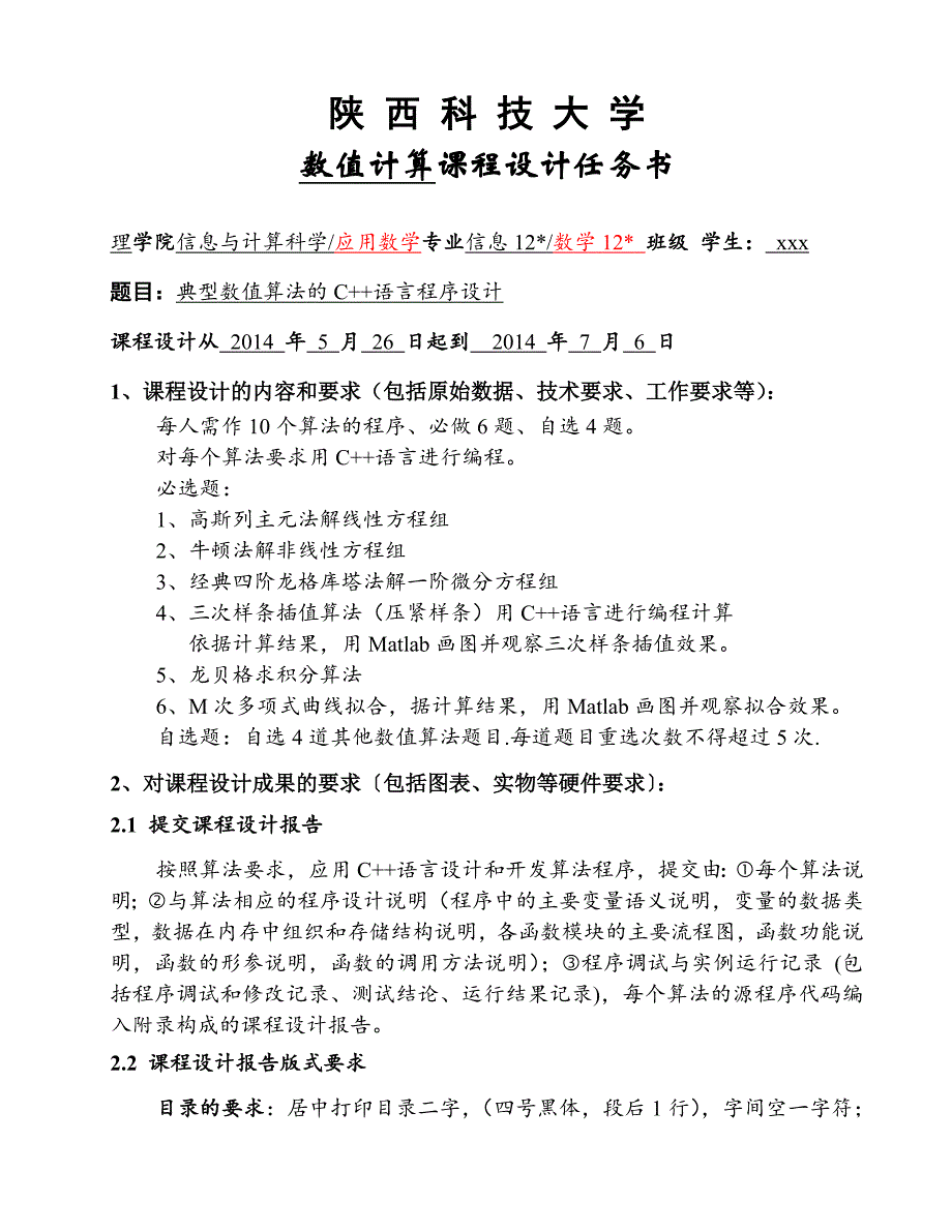 数值计算课程设计-典型数值算法的C++语言程序设计.doc_第2页