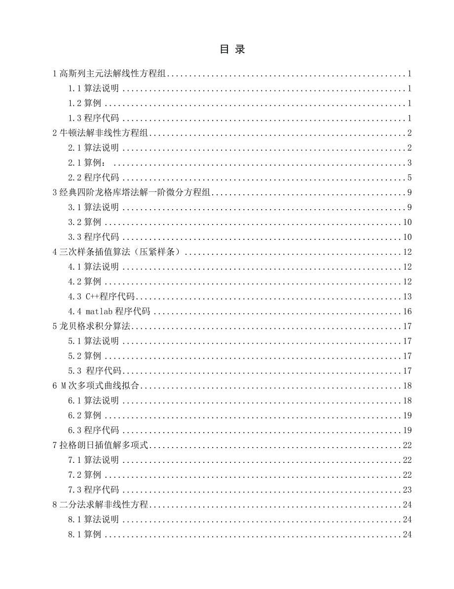 数值计算课程设计-典型数值算法的C++语言程序设计.doc_第5页