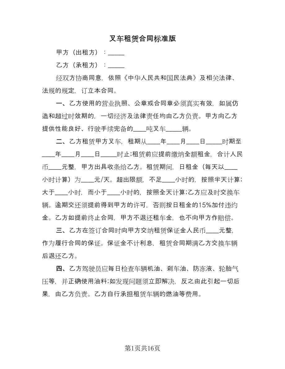 叉车租赁合同标准版（八篇）.doc_第1页