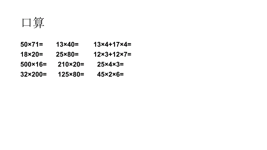 三年级下册数学课件E38080两位数与两位数相乘E38080沪教版E38080共10张PPT_第3页