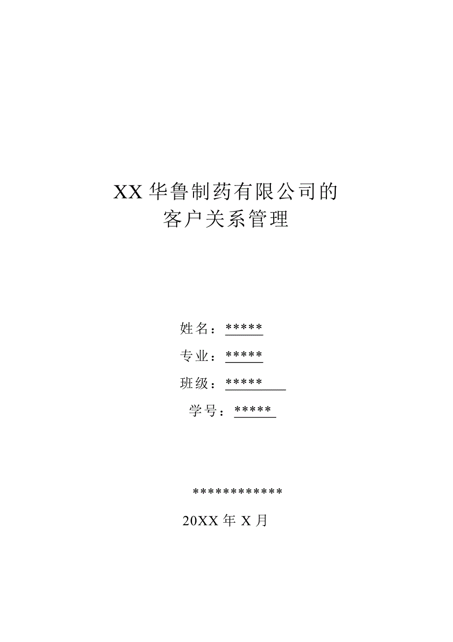 山东华鲁制药有限公司的客户关系管理-毕业论文.doc_第1页