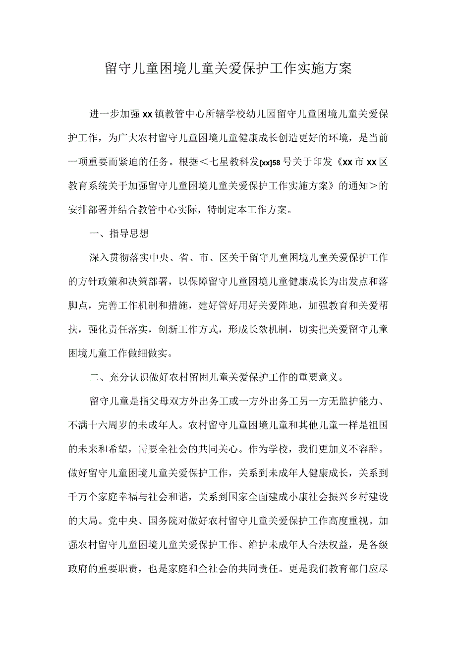 留守儿童困境儿童关爱保护工作实施方案_第1页