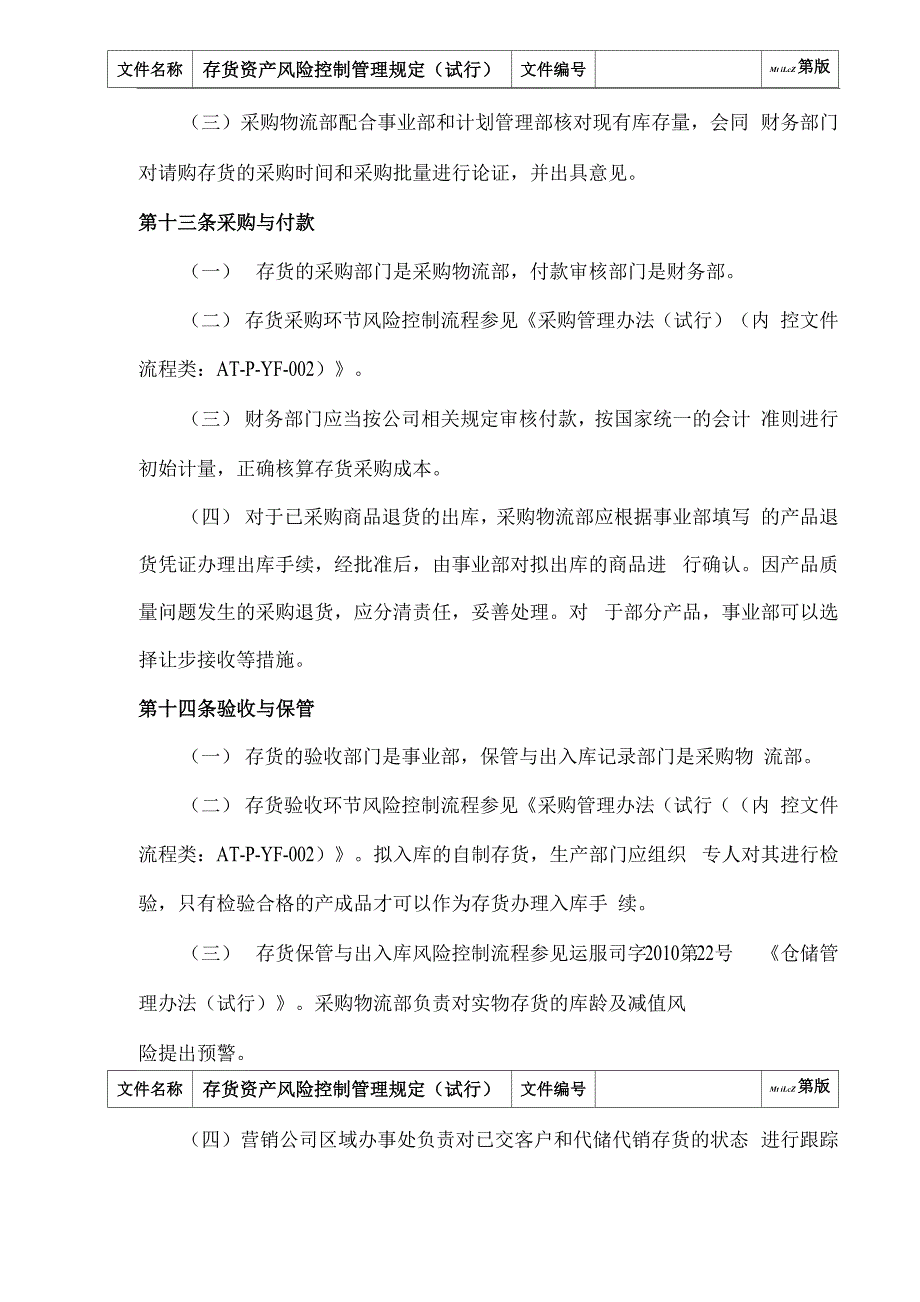 存货资产风险控制管理规定_第4页