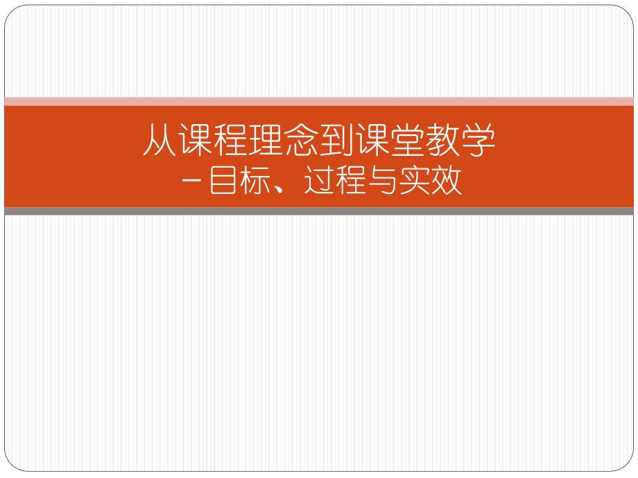 从课程理念到课堂教学－目标、过程与实效_第1页