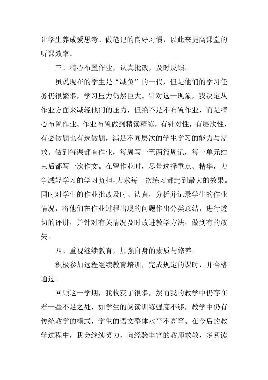 初中语文教师个人专业发展总结7篇(高中语文教师个人专业发展总结)_第5页