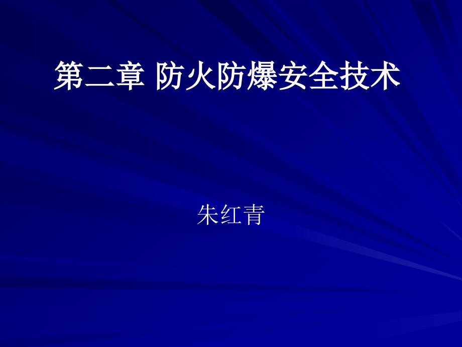 第二章防火防爆安全技术_第1页