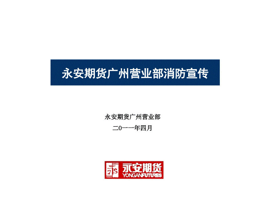 永安期货广州营业部消防宣传_第1页