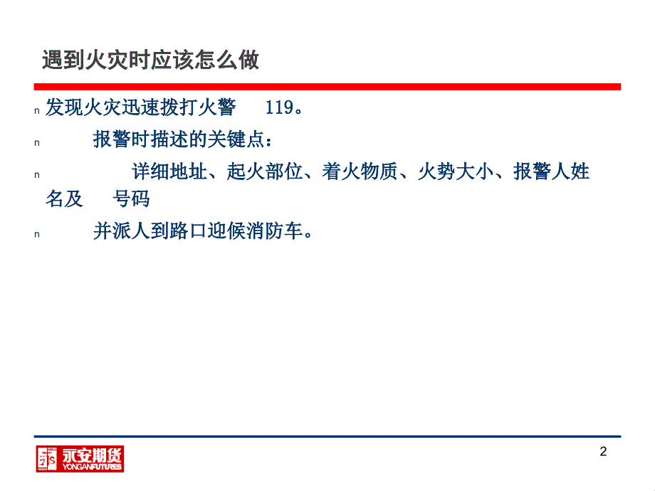 永安期货广州营业部消防宣传_第2页