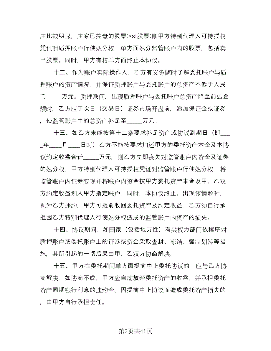 证券资产委托管理协议（十一篇）.doc_第3页