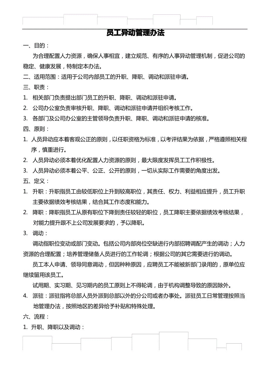 人员异动管理办法_第1页