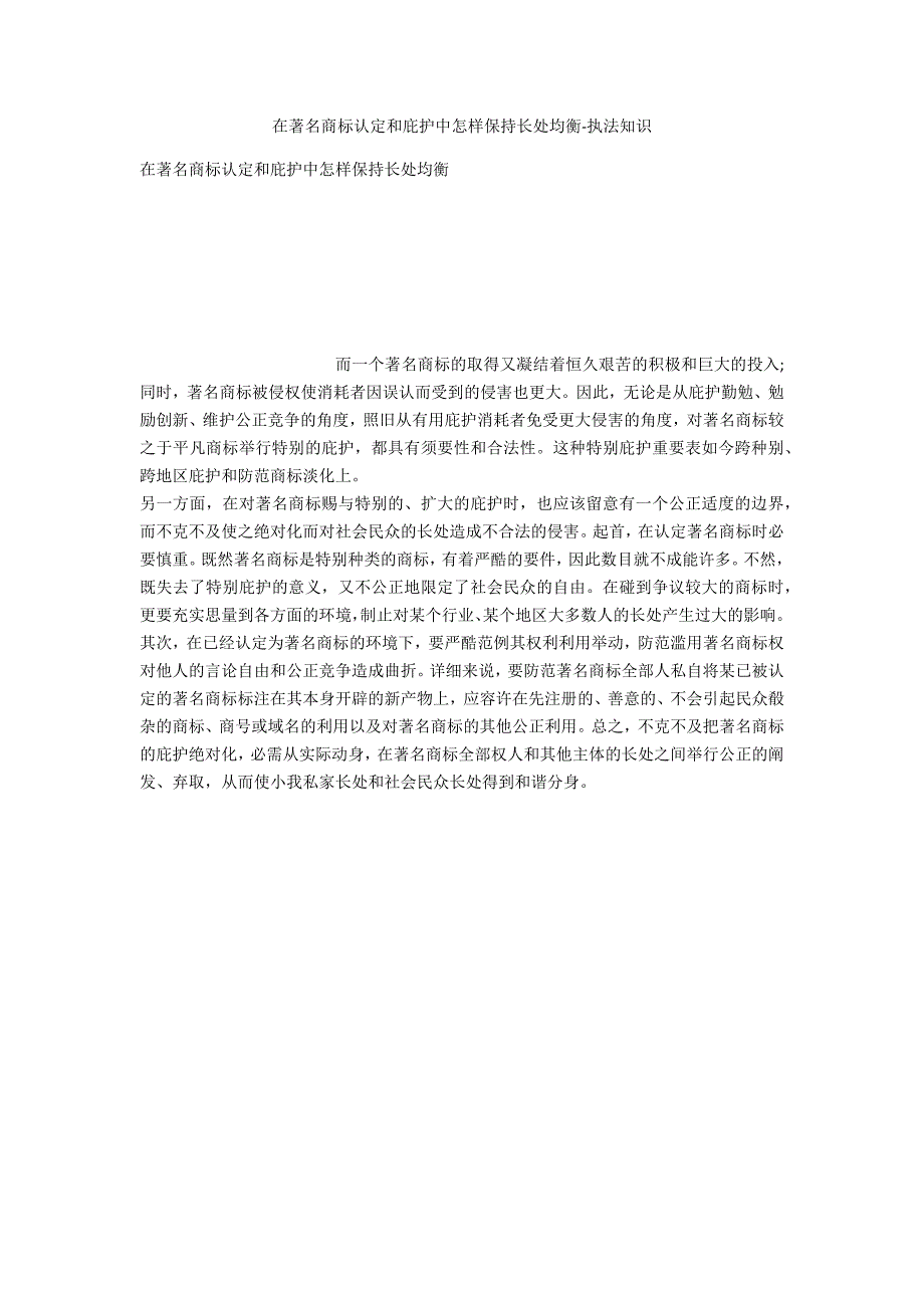 在驰名商标认定和保护中如何保持利益平衡-法律常识_第1页