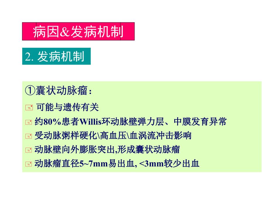 珠江蛛网膜下腔出血PPT课件_第4页