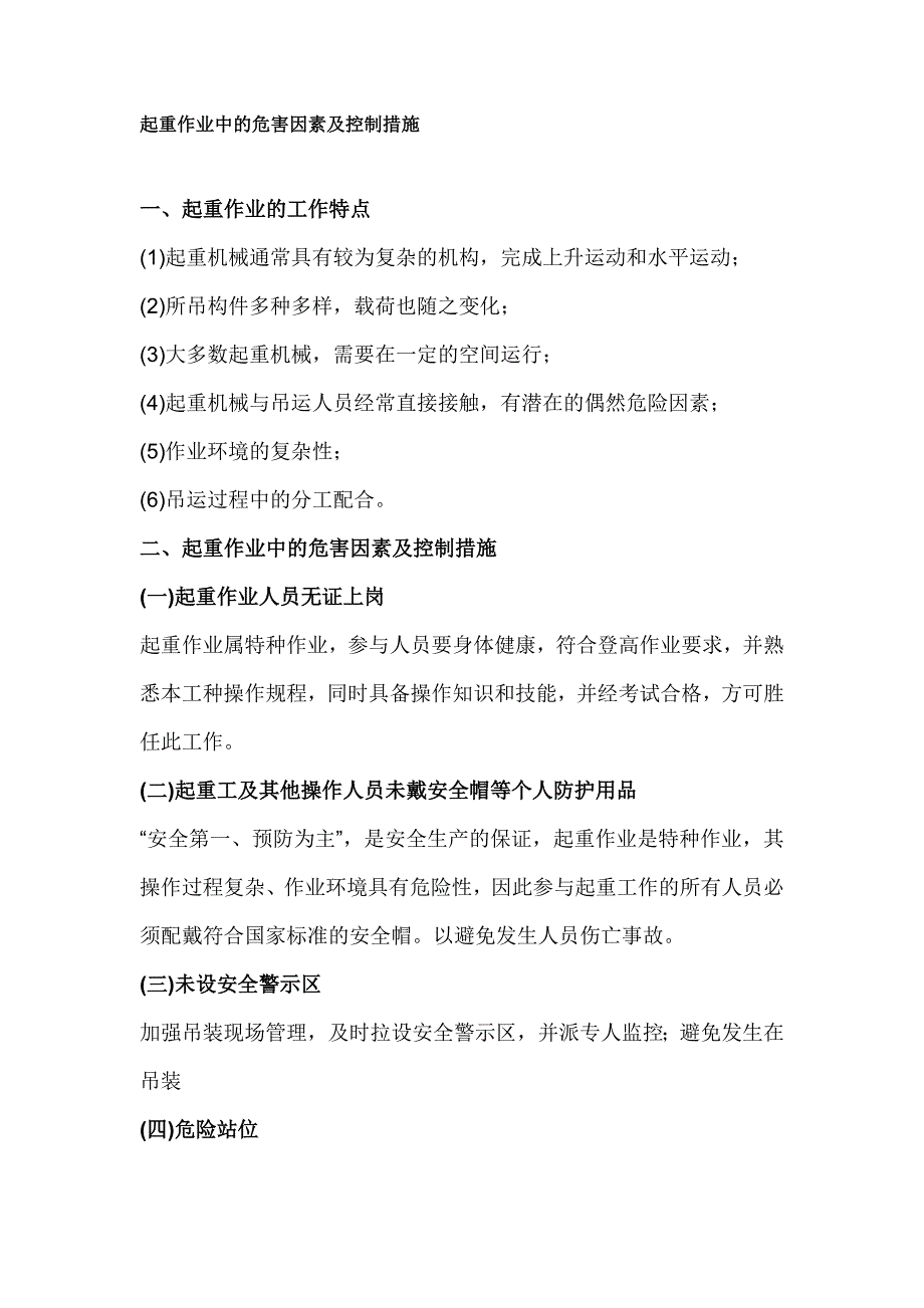 起重作业中的危害因素及控制措施_第1页