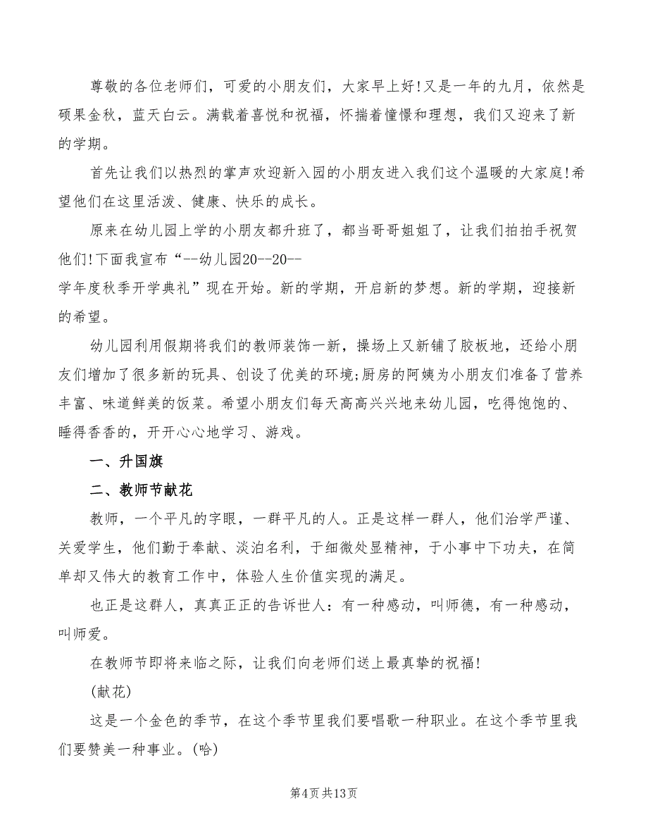 2022幼儿园开学典礼主持词汇编(2篇)_第4页