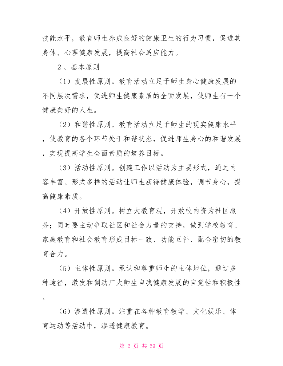 健康细胞示范学校工作总结.doc_第2页