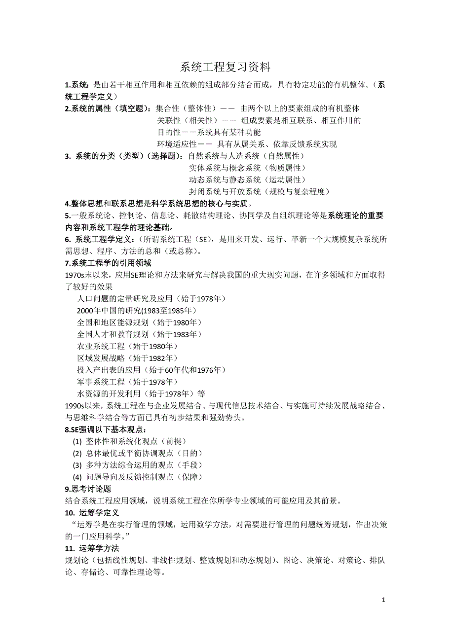 系统工程复习资料2_第1页