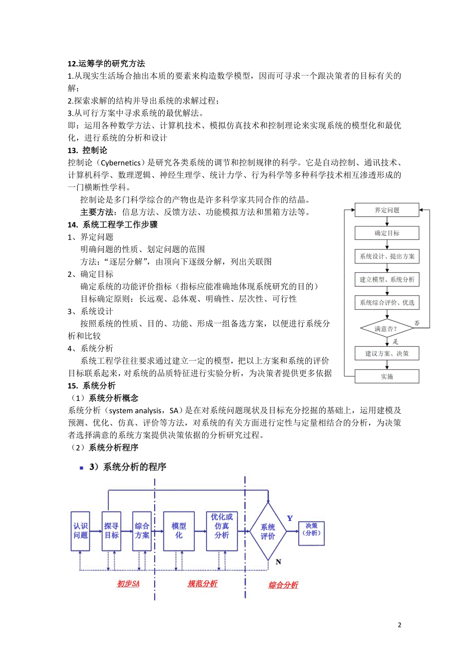 系统工程复习资料2_第2页