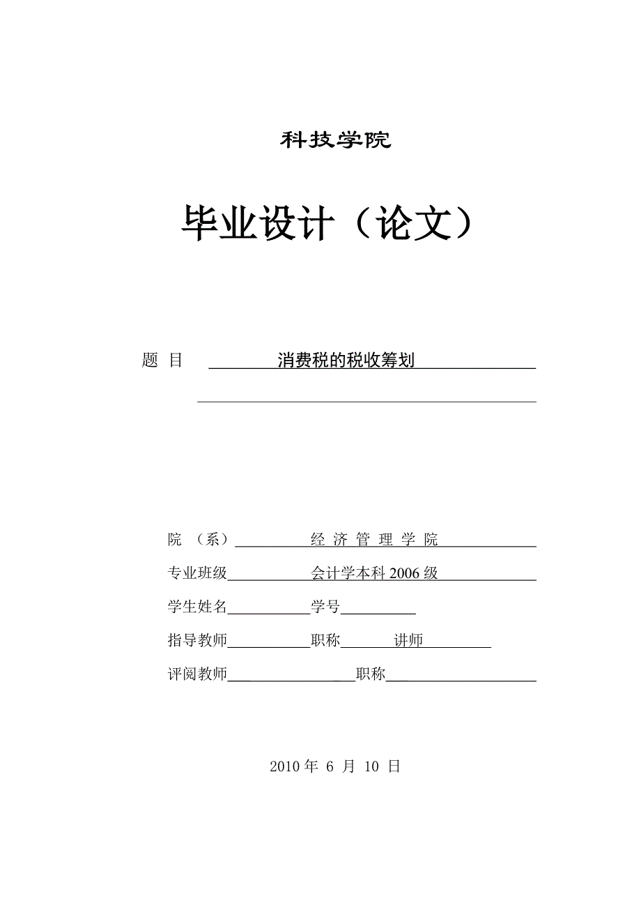 264.A消费税的税收筹划论文定稿_第1页