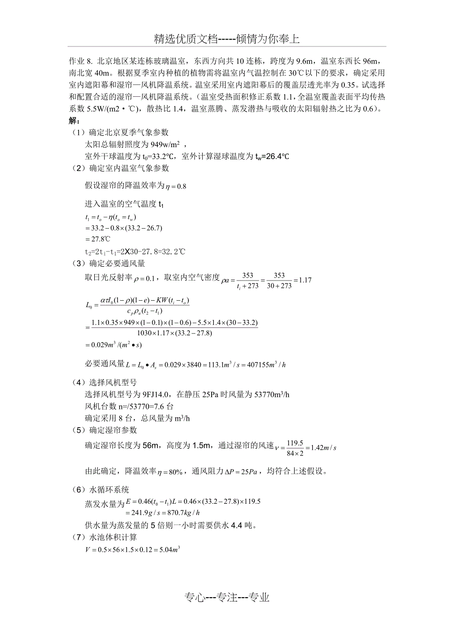 农业生物环境工程作业_第1页