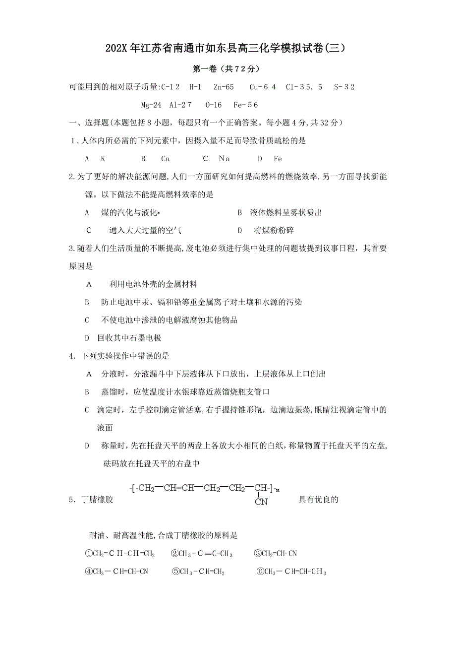 江苏省南通市如东县高三化学模拟试卷三高中化学_第1页