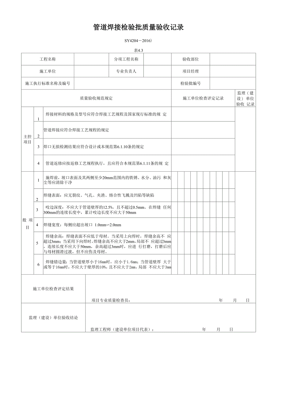 油气田集输管道检验批表格SY4204_第3页