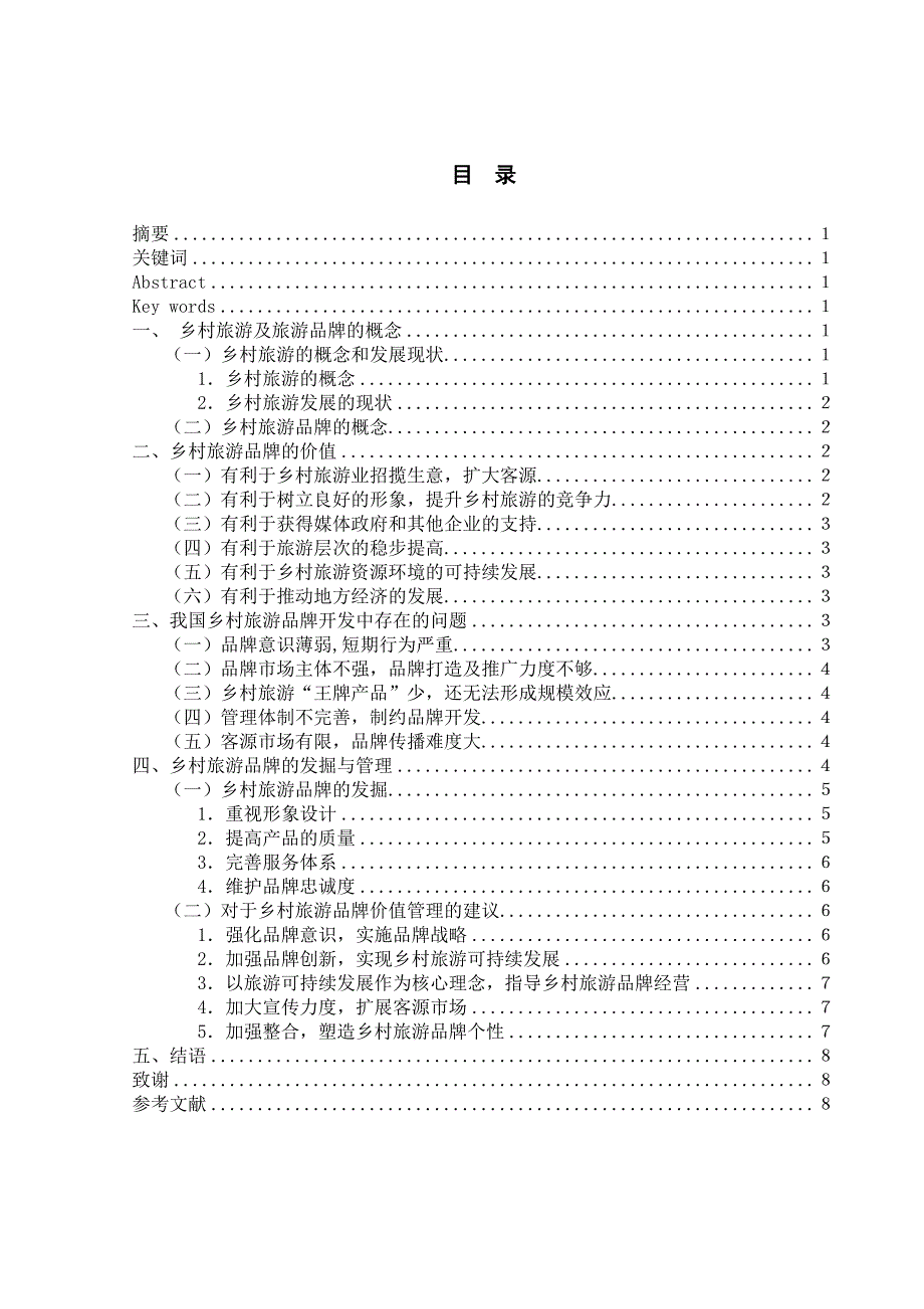 本科毕业设计论文--论乡村旅游品牌价值的发掘与管理--工商管理专业_第2页