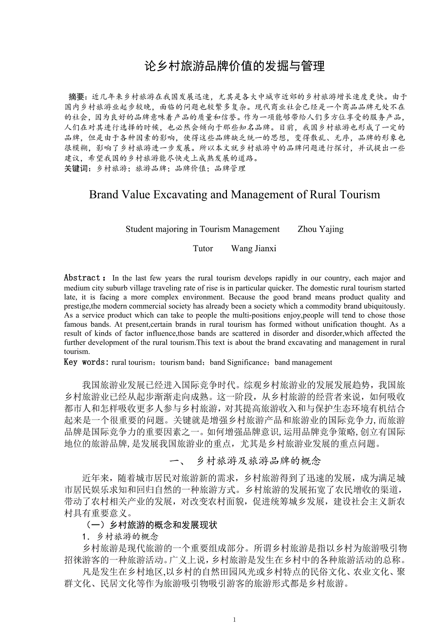 本科毕业设计论文--论乡村旅游品牌价值的发掘与管理--工商管理专业_第3页