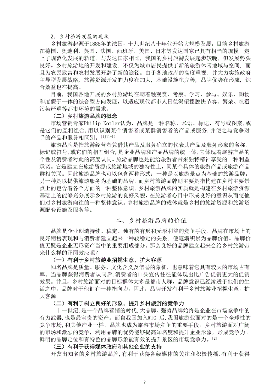 本科毕业设计论文--论乡村旅游品牌价值的发掘与管理--工商管理专业_第4页