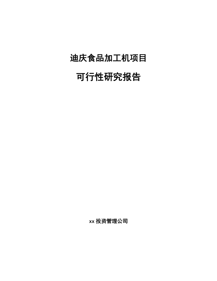 迪庆食品加工机项目可行性研究报告_第1页