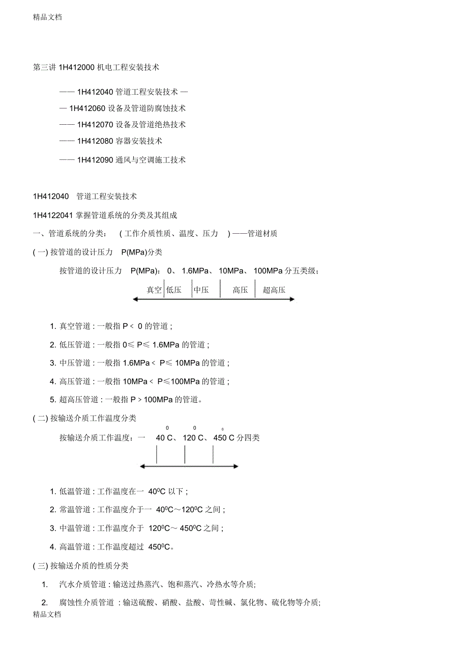 第5讲-1h412000机电工程安装技术(三)(新版)复习课程_第1页