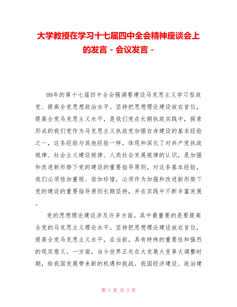 大学教授在学习十七届四中精神座谈会上的发言会议发言_第1页