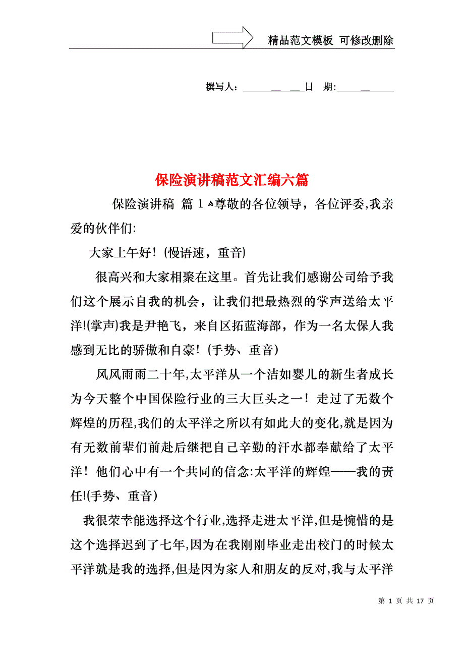 保险演讲稿范文汇编六篇_第1页