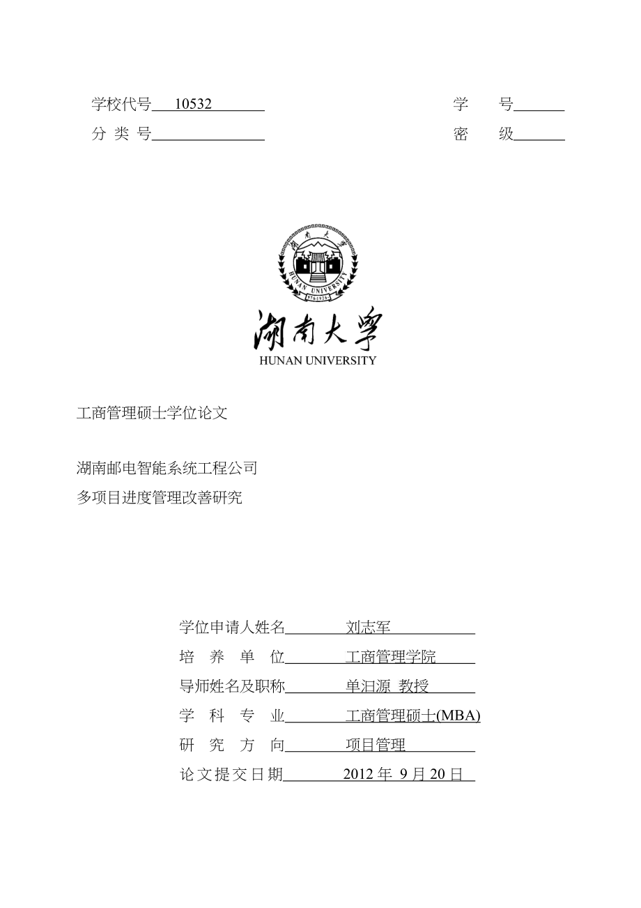湖南邮电智能系统工程公司进度管理改善研究_第1页