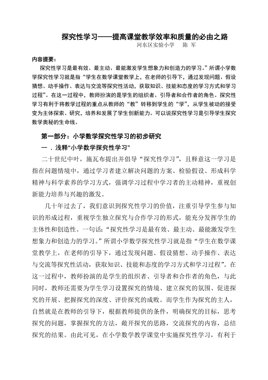 探究性学习——提高课堂教学效率和质量的必由之路.doc_第1页