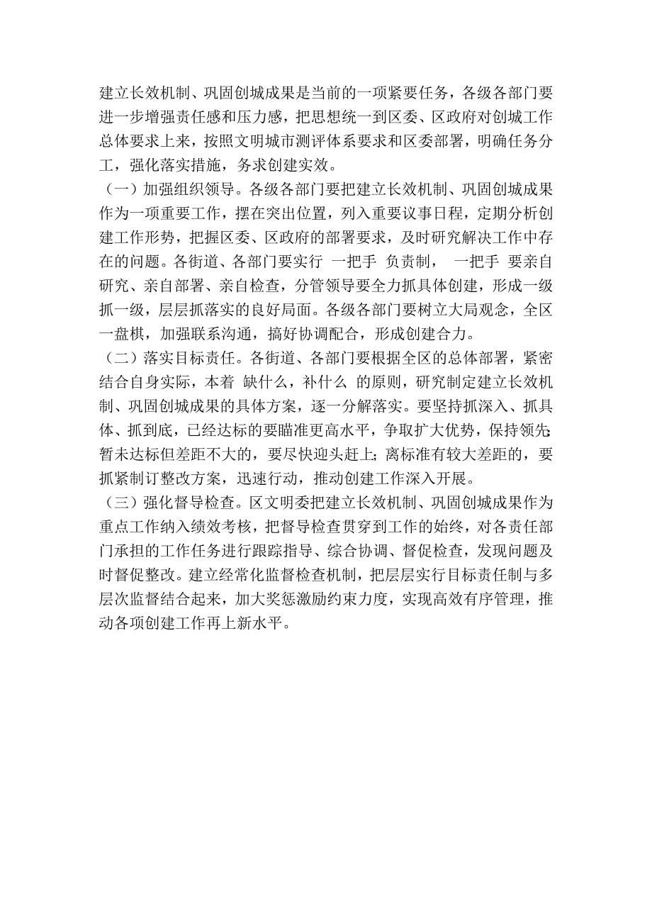 关于建立长效机制巩固创城成果的意见_第5页