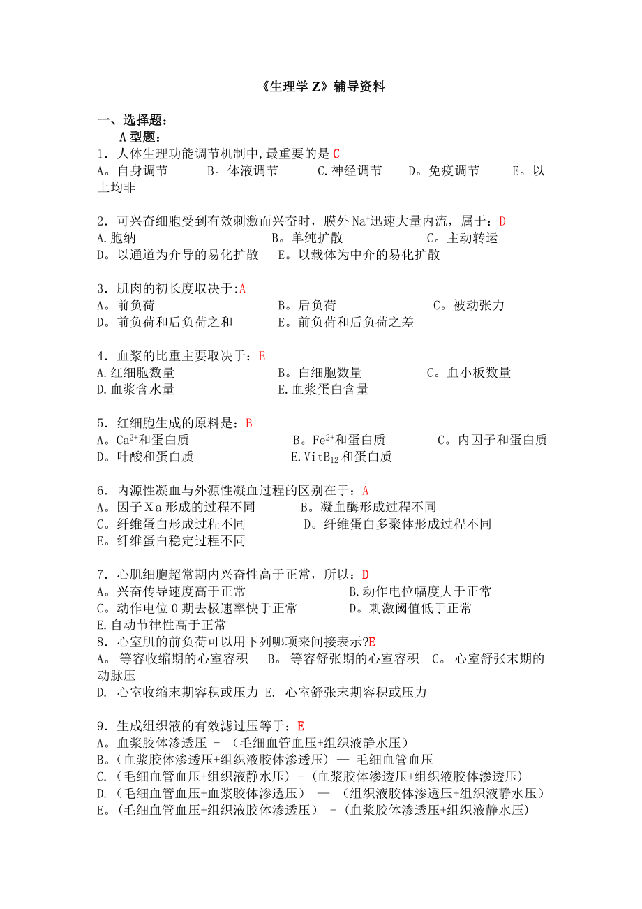 专升本生理学试题.doc_第1页