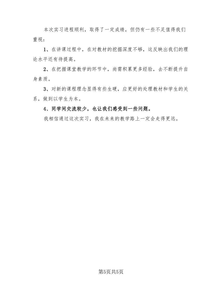 教师实习工作总结参考版（三篇）.doc_第5页