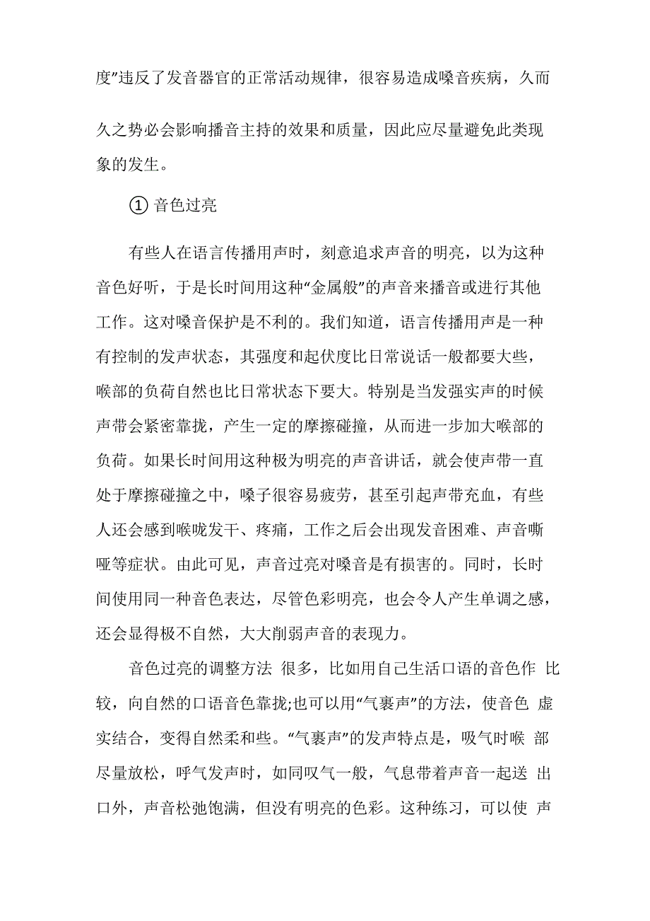 播音主持常见的发声问题及矫正方法_第2页