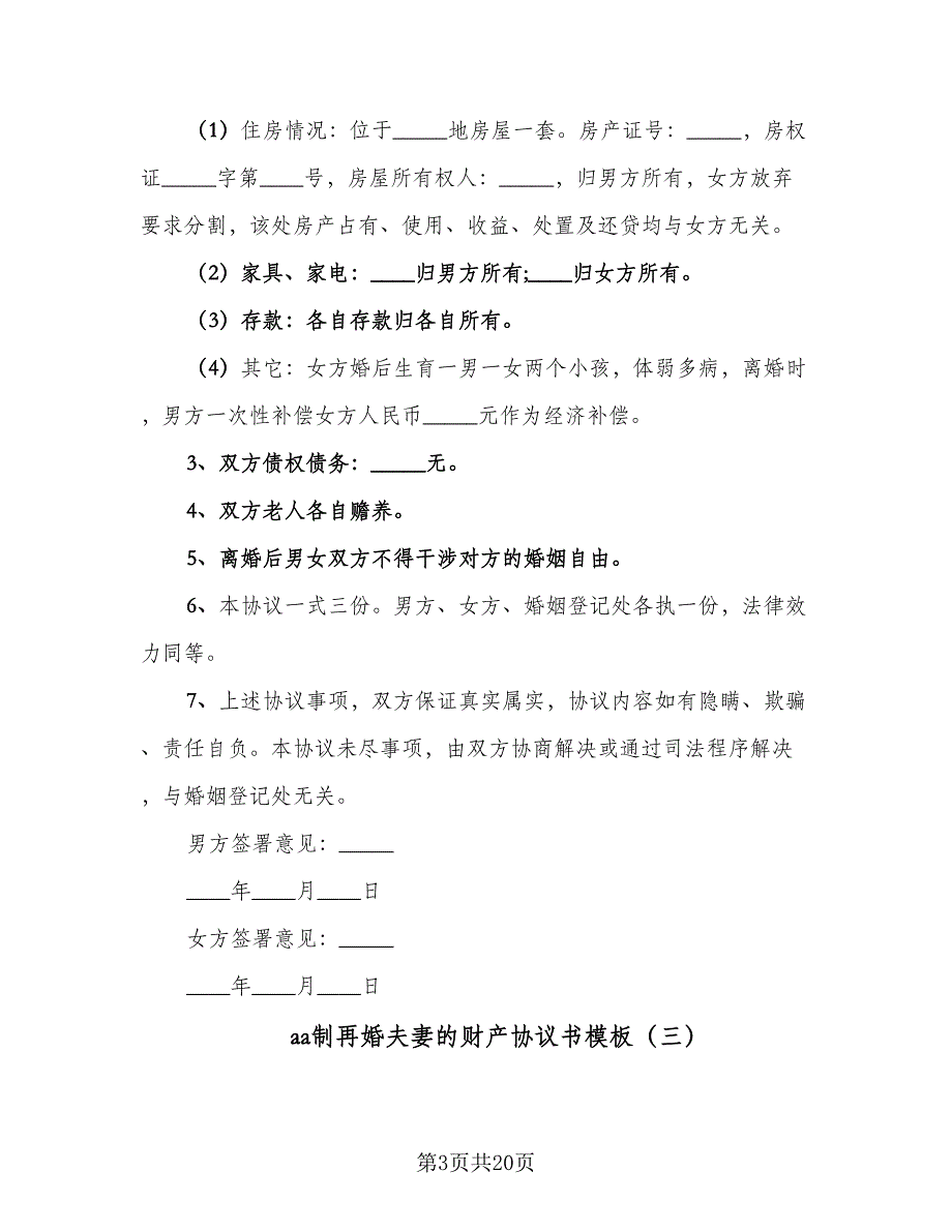 aa制再婚夫妻的财产协议书模板（9篇）_第3页